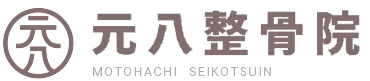 南砂の整骨院『元八整骨院』