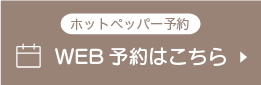 元八整骨院のネット予約