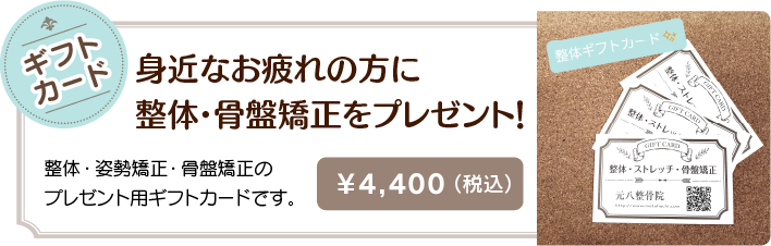 整体・骨盤矯正ギフトカード