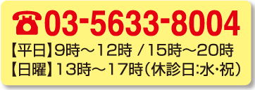 元八整骨院の交通事故治療の電話番号