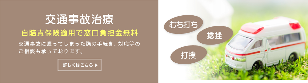 元八整骨院の交通事故治療