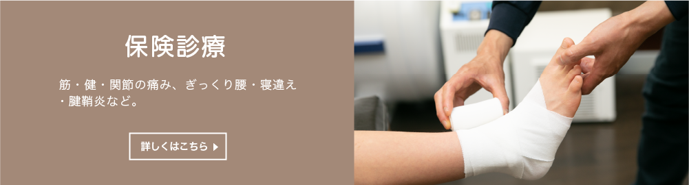 元八整骨院の保険診療